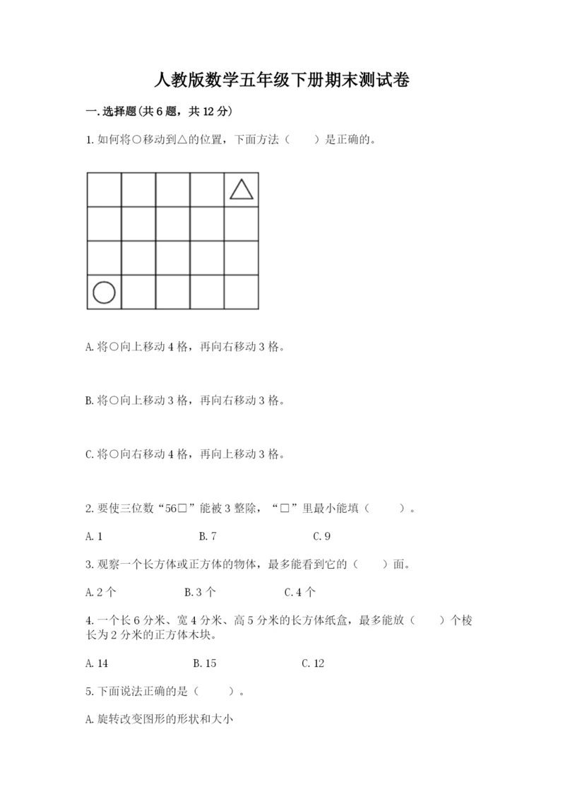 人教版数学五年级下册期末测试卷及参考答案（黄金题型）.docx