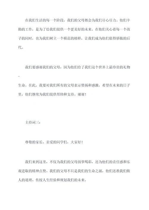 夸奖父母负责任的主持词