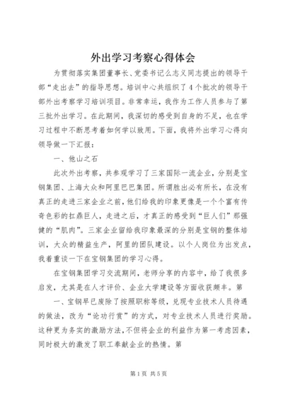 外出学习考察心得体会 (6).docx