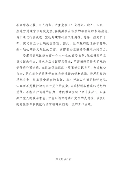 科学的世界观是党员永保先进性的前提 (4).docx