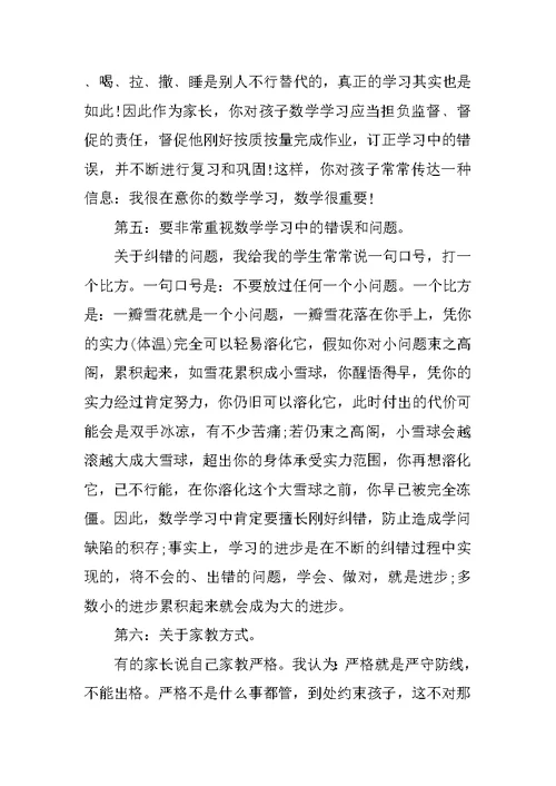 家长会数学老师精彩发言稿