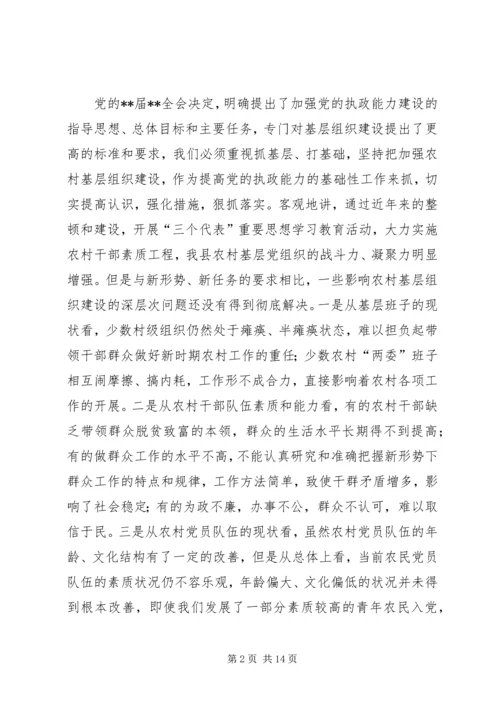 农村基层组织执政建设会讲话.docx