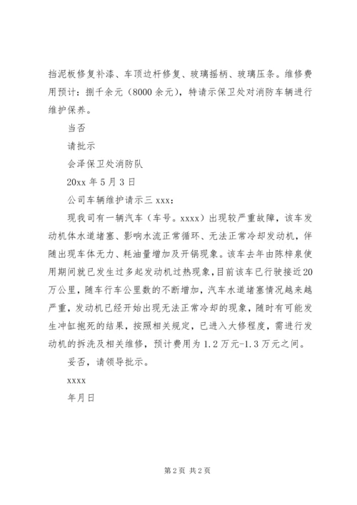 公司车辆维护请示.docx