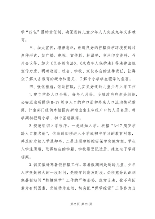 行政村控辍保学工作实施方案.docx