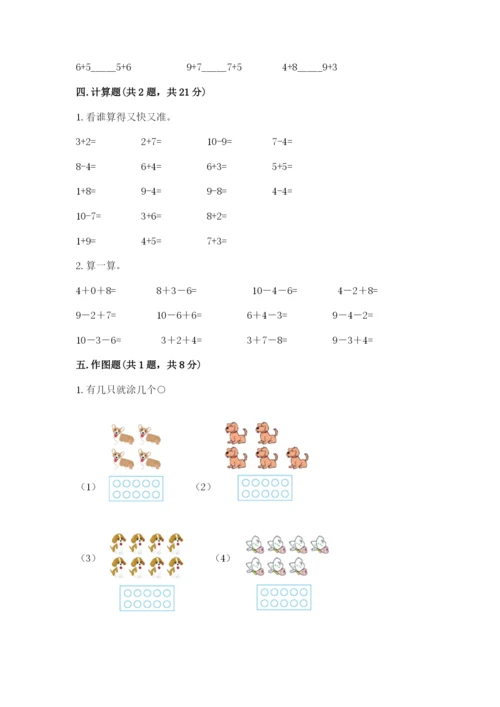 小学一年级上册数学期末测试卷附完整答案【精选题】.docx