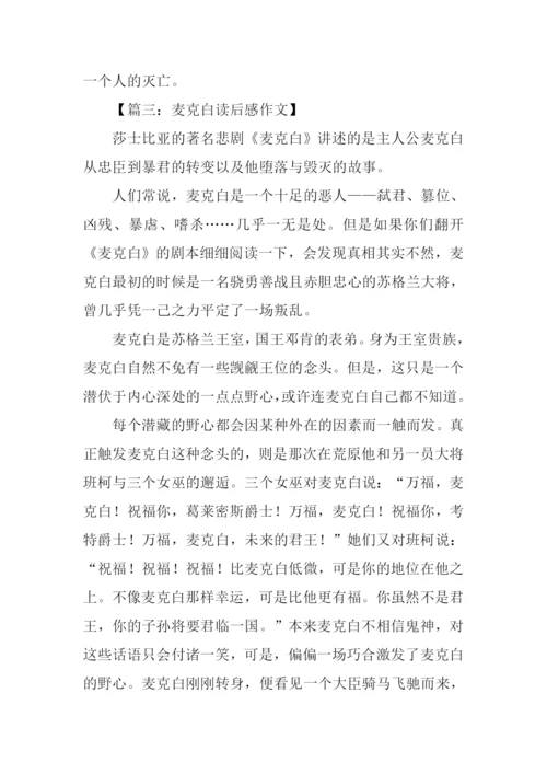 麦克白读后感3000字.docx