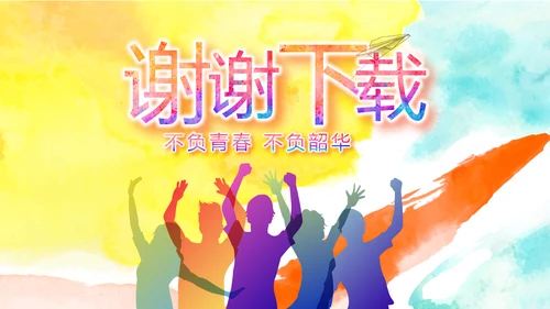 致青春激扬青春无奋斗不青春梦想起航动态PPT