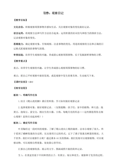 【核心素养目标】统编版四上第三单元 《习作：写观察日记》教案
