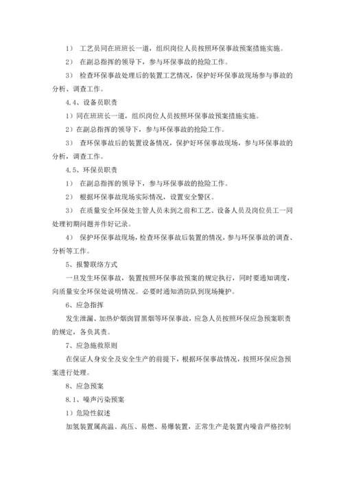 加氢车间环保应急预案.docx