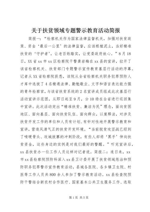 关于扶贫领域专题警示教育活动简报.docx