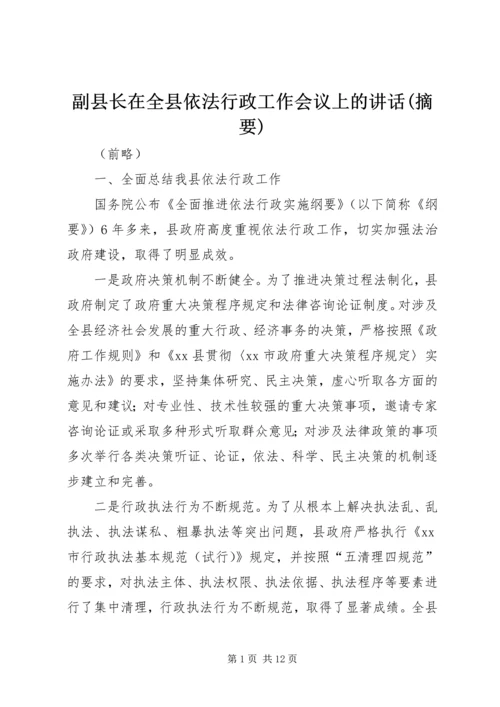 副县长在全县依法行政工作会议上的讲话(摘要).docx