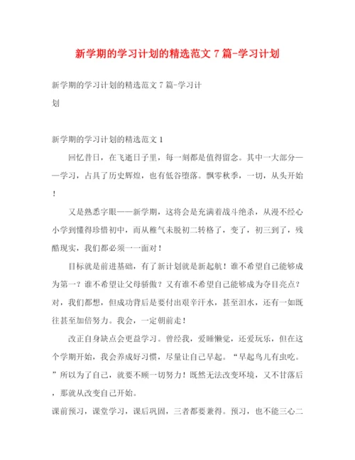 精编之新学期的学习计划的精选范文7篇学习计划.docx