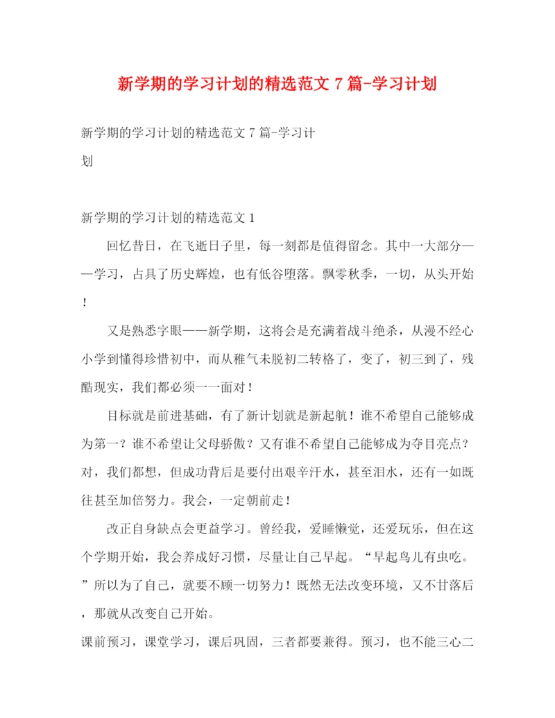 精编之新学期的学习计划的精选范文7篇学习计划.docx