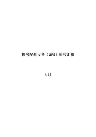 UPS安装验收总结报告.docx