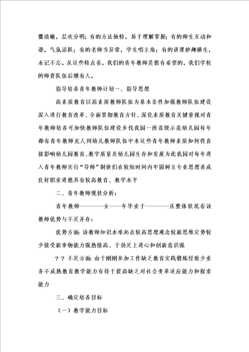 新版培养指导青年教师工作总结1汇编