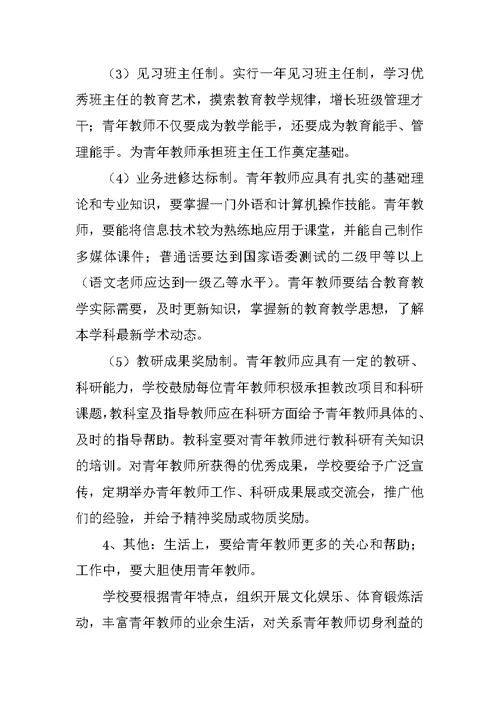 英才学校青年教师培养方案