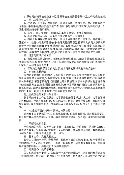 幼儿园副班教师学期教学工作计划5篇