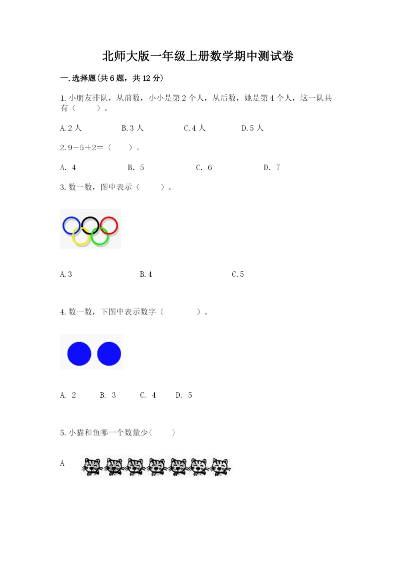 北师大版一年级上册数学期中测试卷（原创题）.docx