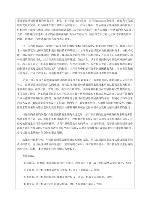 温度与液位控制系统毕业设计开题报告.docx