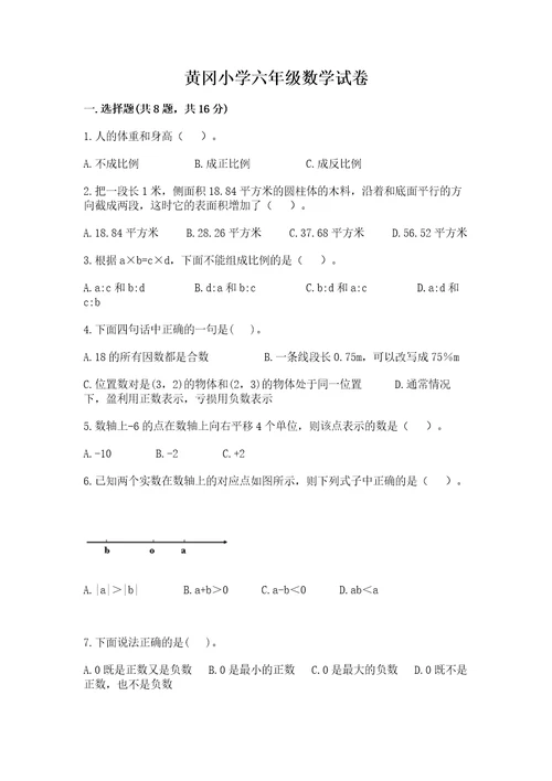 黄冈小学六年级数学试卷带答案（综合题）