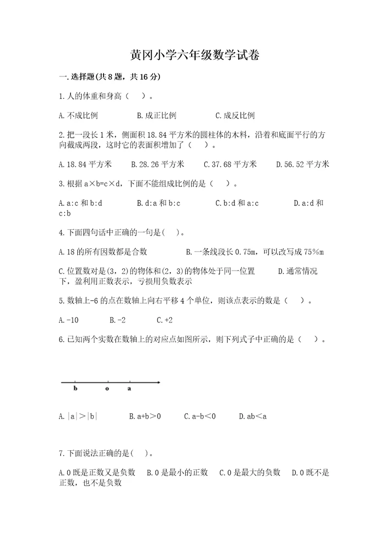 黄冈小学六年级数学试卷带答案（综合题）