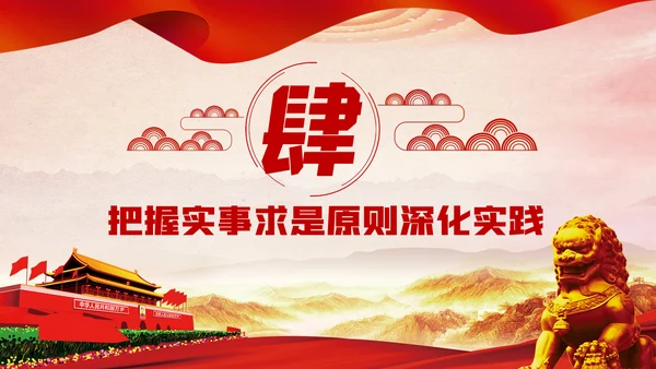 坚持实事求是确保四种形态运用更加规范党课PPT