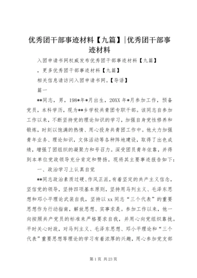 优秀团干部事迹材料【九篇】-优秀团干部事迹材料.docx