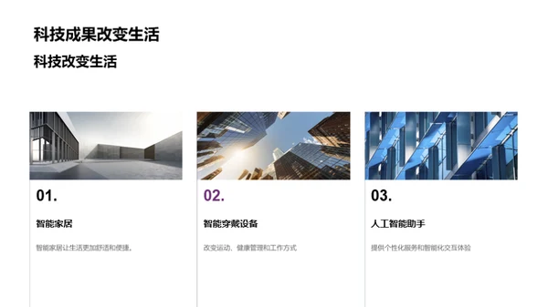 科技驱动生活变革