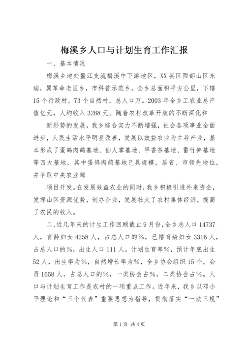 梅溪乡人口与计划生育工作汇报 (4).docx