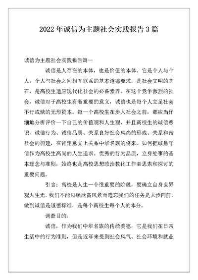 2022年诚信为主题社会实践报告3篇