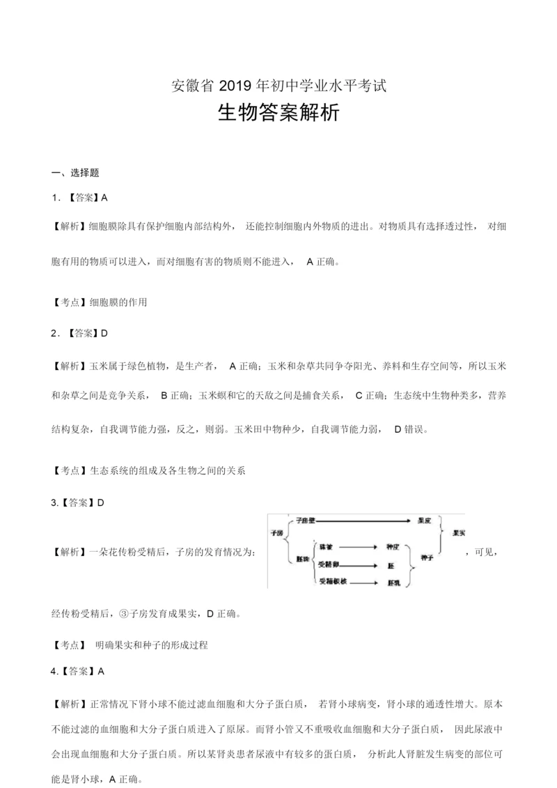 2019年安徽省中考生物试卷-答案023312.docx