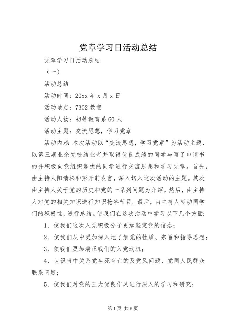 党章学习日活动总结.docx