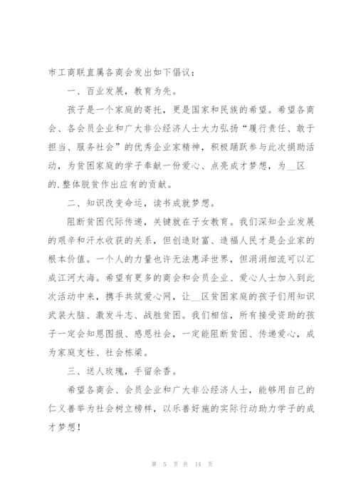 捐资助学倡议书范文集锦9篇.docx