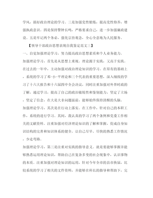 精编之领导干部政治思想表现自我鉴定范文2).docx