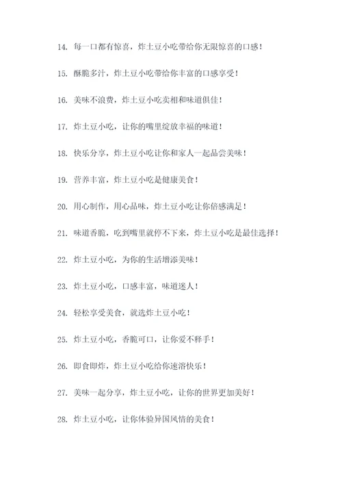 炸土豆小吃手绘广告语大全