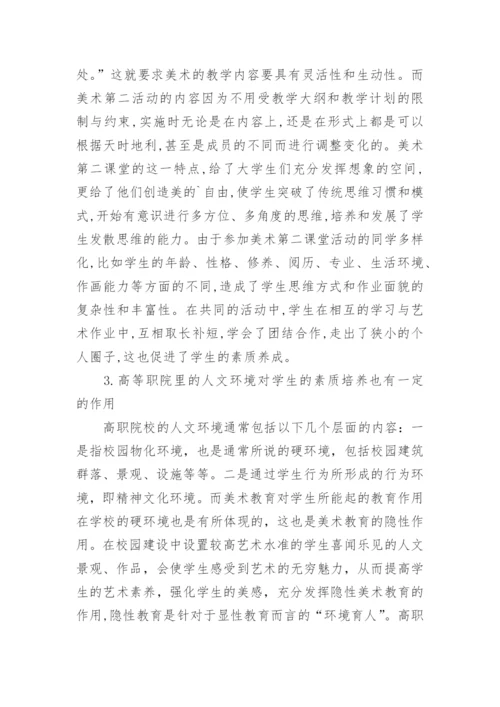 浅谈高职院校美术教育与学生素质的养成论文.docx