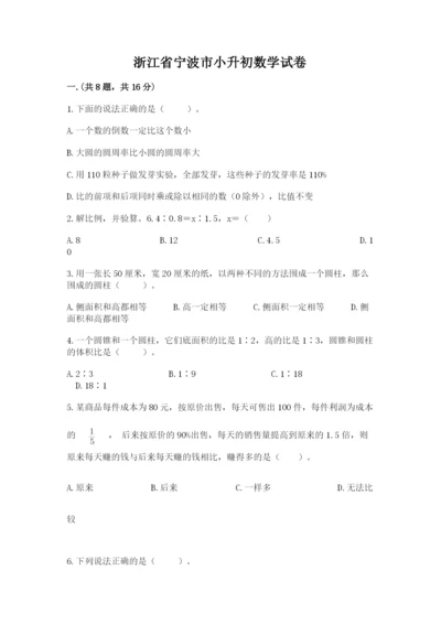 浙江省宁波市小升初数学试卷（满分必刷）.docx