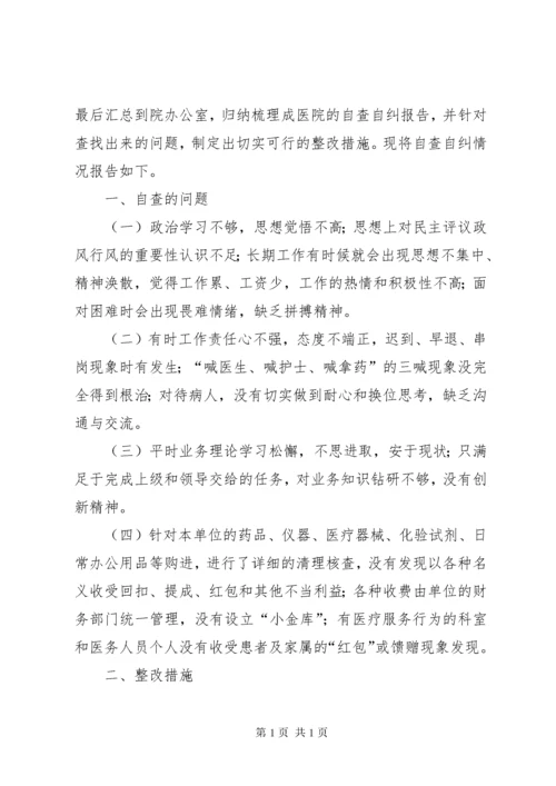 行风廉政建设自查自纠报告.docx