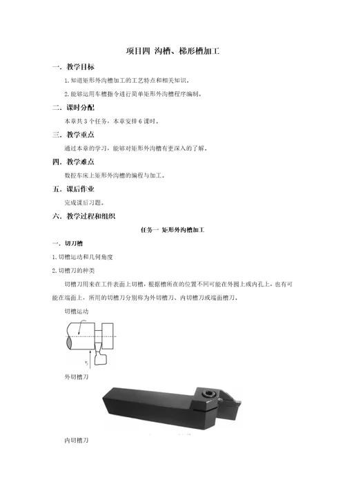 项目04沟槽、梯形槽加工共4页