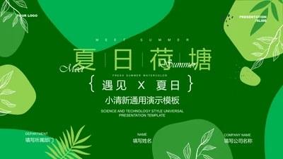 绿色小清新通用PPT演示模板