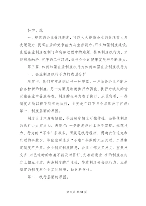 如何加强企业制度执行.docx