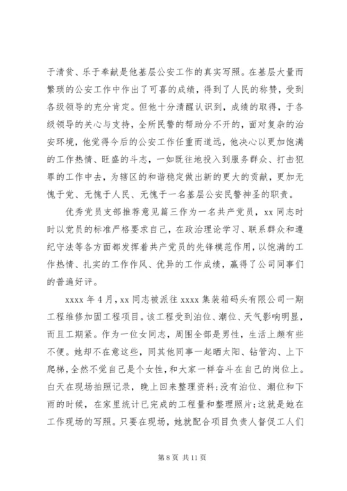 优秀党员支部推荐意见.docx