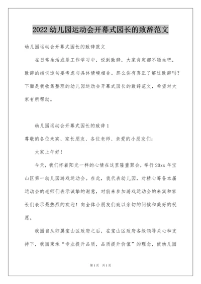 2022幼儿园运动会开幕式园长的致辞范文.docx