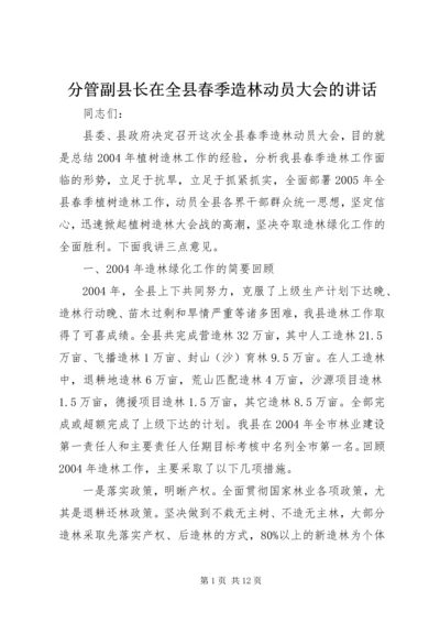 分管副县长在全县春季造林动员大会的讲话.docx