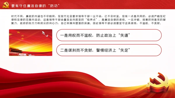 自律树形象正气做表率廉勤促作为党课PPT