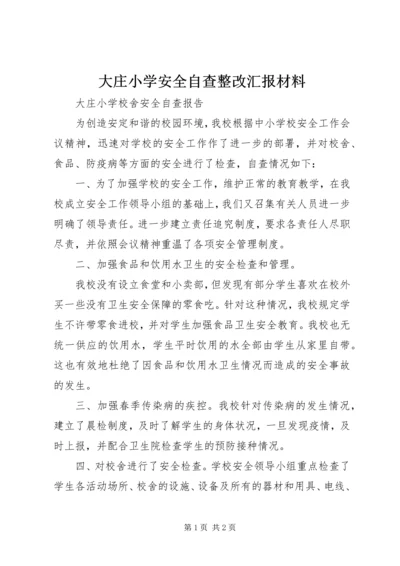 大庄小学安全自查整改汇报材料 (3).docx