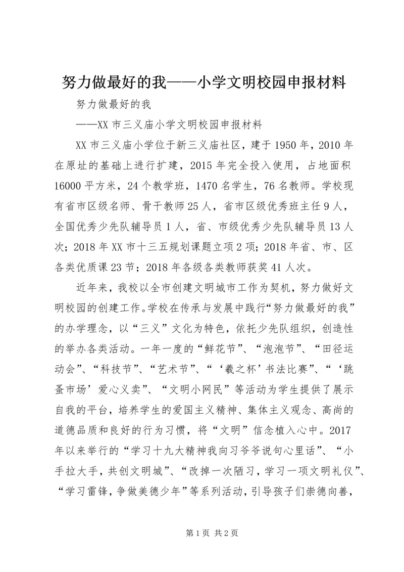 努力做最好的我——小学文明校园申报材料.docx