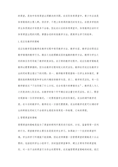 初中体育课堂有效教学策略研究.docx