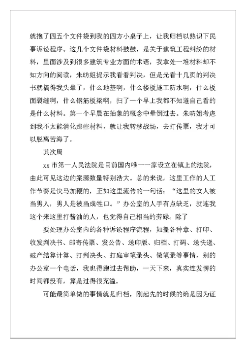 法院刑庭实习周记精选