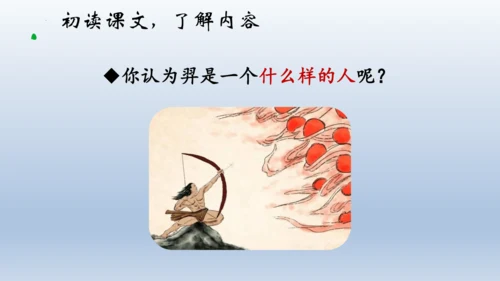 24《羿射九日》课件